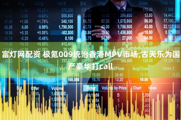 富灯网配资 极氪009统治香港MPV市场,古天乐为国产豪华打call