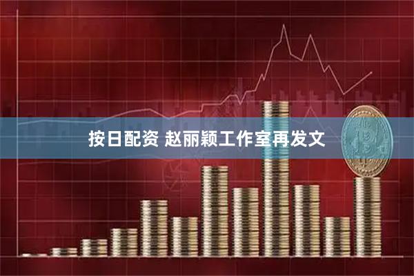 按日配资 赵丽颖工作室再发文
