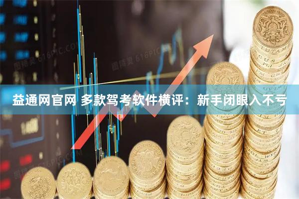 益通网官网 多款驾考软件横评：新手闭眼入不亏